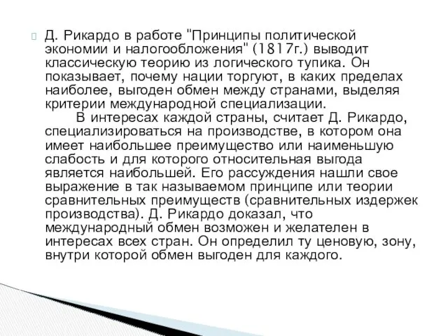 Д. Рикардо в работе "Принципы политической экономии и налогообложения" (1817г.)