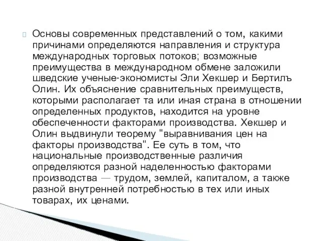 Основы современных представлений о том, какими причинами определяются направления и