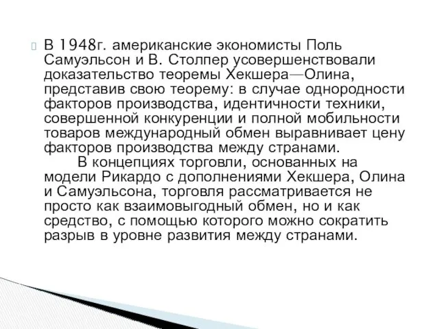 В 1948г. американские экономисты Поль Самуэльсон и В. Столпер усовершенствовали