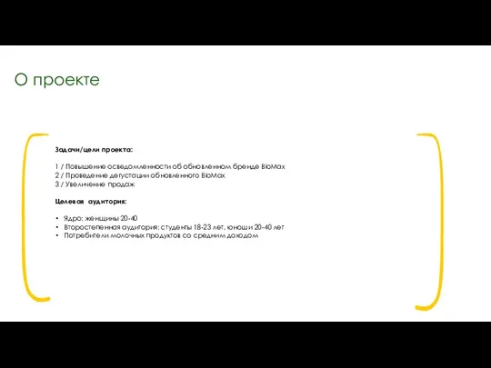 Задачи/цели проекта: 1 / Повышение осведомленности об обновленном бренде BioMax