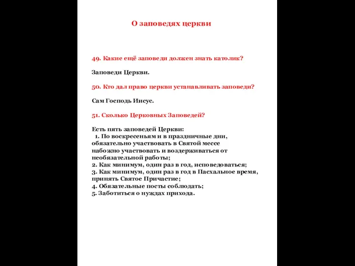 49. Какие ещё заповеди должен знать католик? Заповеди Церкви. 50.