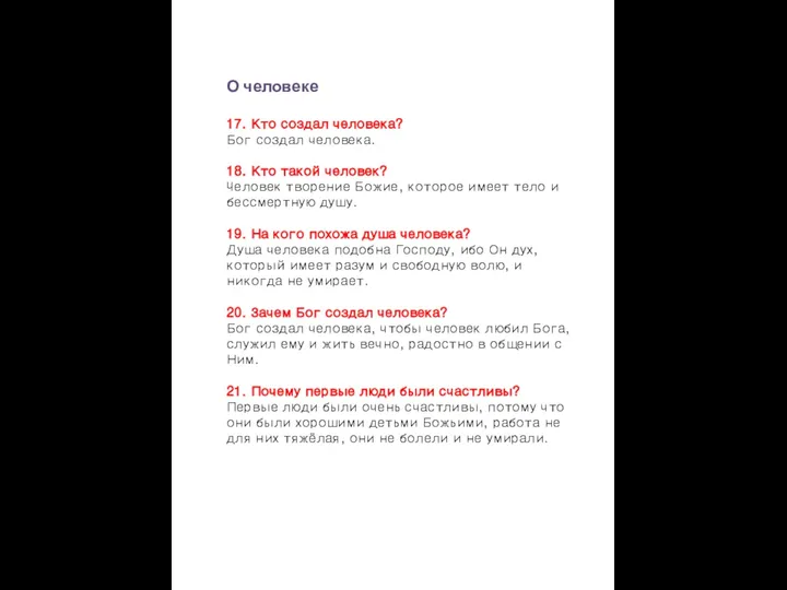 О человеке 17. Кто создал человека? Бог создал человека. 18.