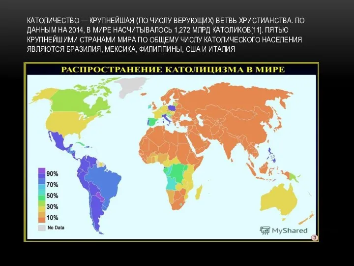 КАТОЛИЧЕСТВО — КРУПНЕЙШАЯ (ПО ЧИСЛУ ВЕРУЮЩИХ) ВЕТВЬ ХРИСТИАНСТВА. ПО ДАННЫМ