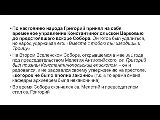 По настоянию народа Григорий принял на себя временное управление Константинопольской