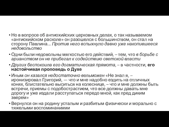 Но в вопросе об антиохийских церковных делах, о так называемом