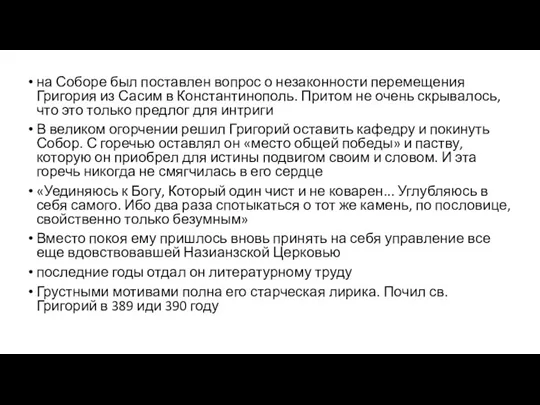 на Соборе был поставлен вопрос о незаконности перемещения Григория из