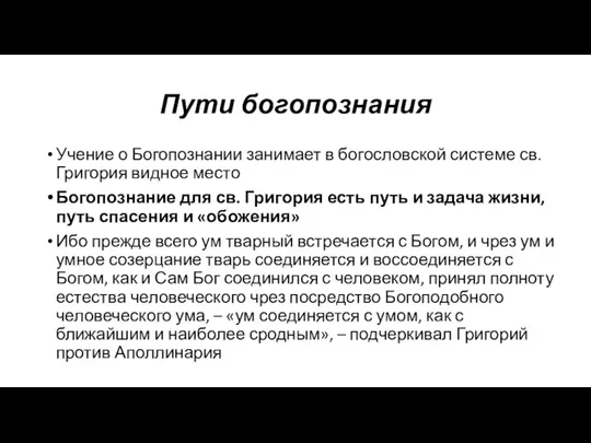 Пути богопознания Учение о Богопознании занимает в богословской системе св.