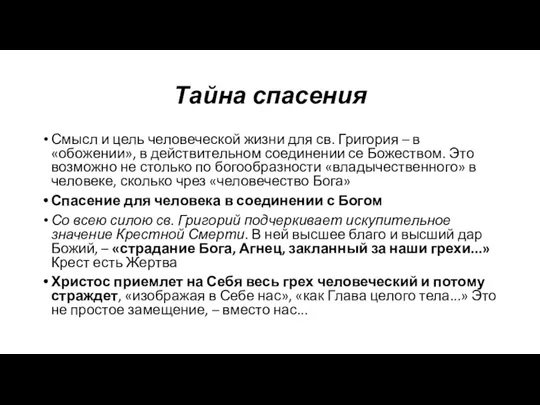 Тайна спасения Смысл и цель человеческой жизни для св. Григория