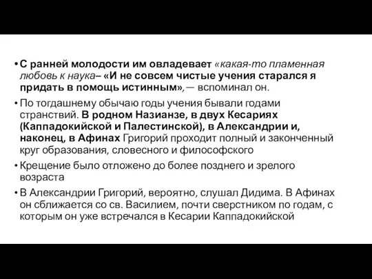 С ранней молодости им овладевает «какая-то пламенная любовь к наука–