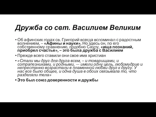 Дружба со свт. Василием Великим Об афинских годах св. Григорий