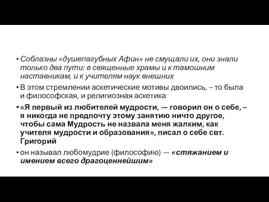 Соблазны «душепагубных Афин» не смущали их, они знали только два