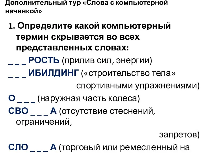 Дополнительный тур «Слова с компьютерной начинкой» 1. Определите какой компьютерный