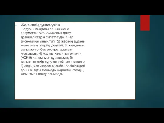 Жеке елдің дүниежүзілік шаруашылықтағы орнын және әлеуметтік-экономикалық даму ерекшеліктерін сипаттауда: 1) ел экономикасының