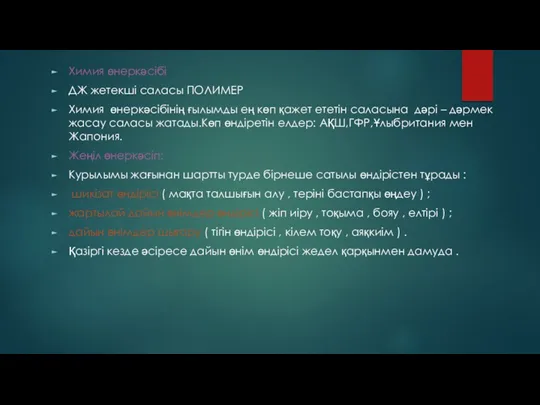 Химия өнеркәсібі ДЖ жетекші саласы ПОЛИМЕР Химия өнеркәсібінің ғылымды ең