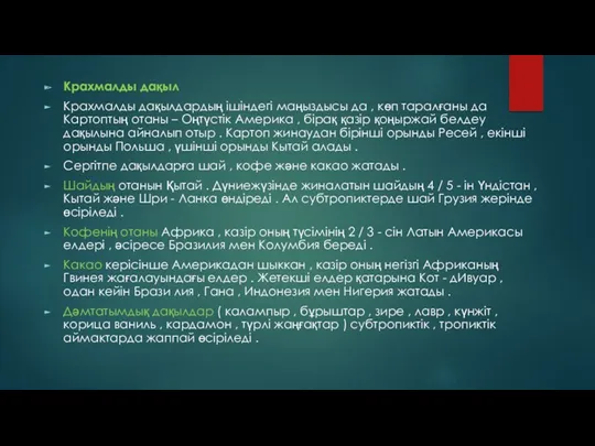 Крахмалды дақыл Крахмалды дақылдардың ішіндегі маңыздысы да , көп таралғаны