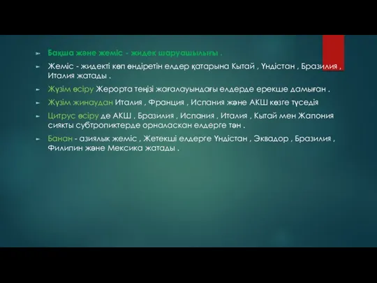 Бақша және жеміс - жидек шаруашылығы . Жеміс - жидекті көп өндіретін елдер