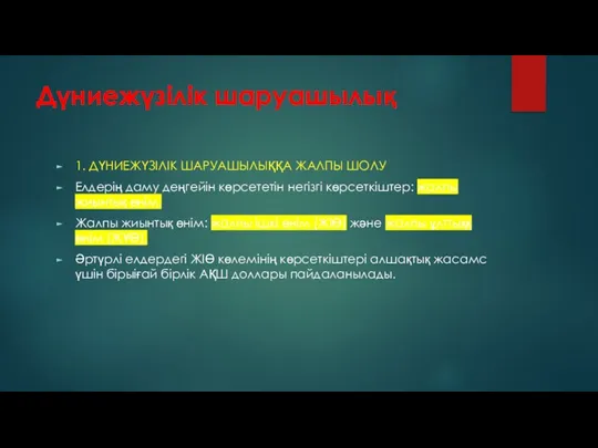 Дүниежүзілік шаруашылық 1. ДҮНИЕЖҮЗІЛІК ШАРУАШЫЛЫҚҚА ЖАЛПЫ ШОЛУ Елдерің даму деңгейін