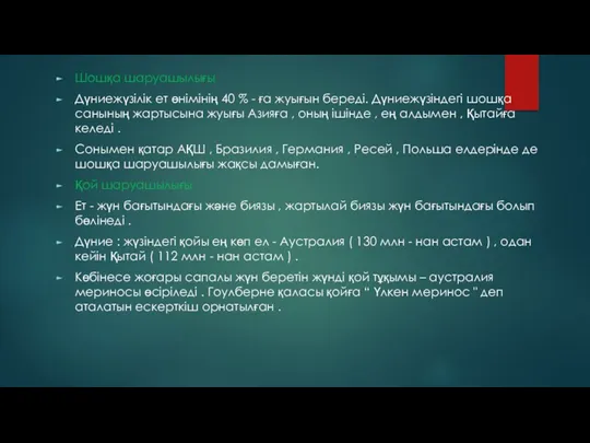 Шошқа шаруашылығы Дүниежүзілік ет өнімінің 40 % - ға жуығын береді. Дүниежүзіндегі шошқа