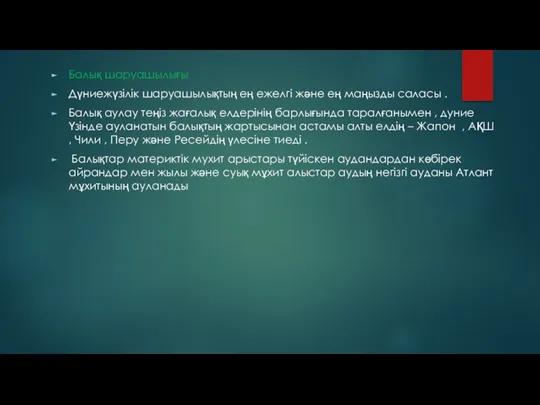 Балық шаруашылығы Дүниежүзілік шаруашылықтың ең ежелгі және ең маңызды саласы . Балық аулау