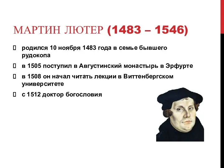 МАРТИН ЛЮТЕР (1483 – 1546) родился 10 ноября 1483 года