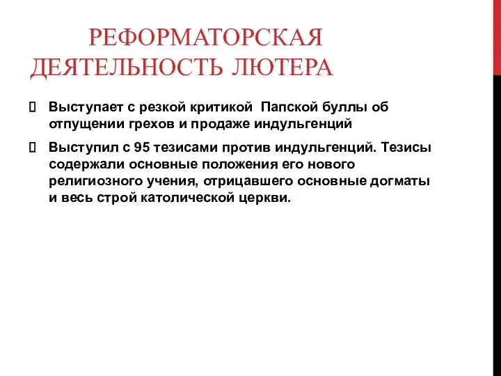 РЕФОРМАТОРСКАЯ ДЕЯТЕЛЬНОСТЬ ЛЮТЕРА Выступает с резкой критикой Папской буллы об