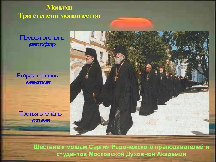 Шествие к мощам Сергия Радонежского преподавателей и студентов Московской Духовной Академии