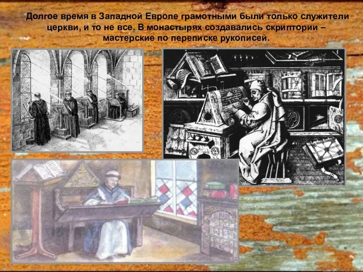 Долгое время в Западной Европе грамотными были только служители церкви, и то не