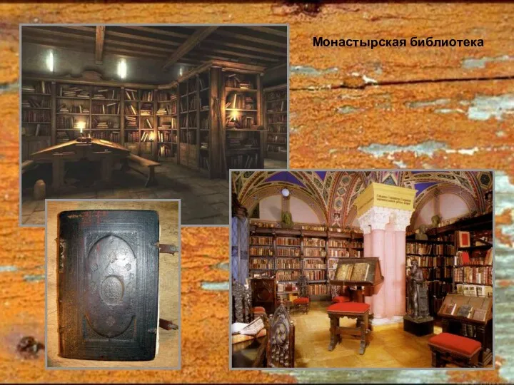Монастырская библиотека