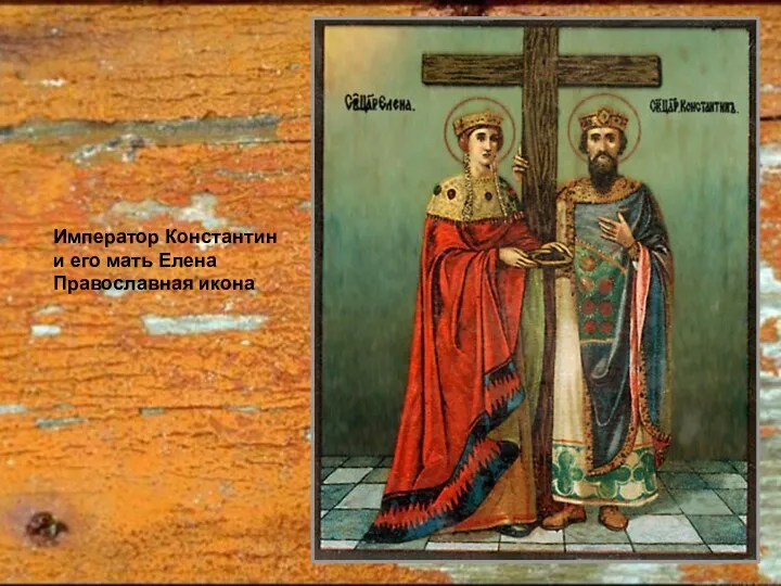 Император Константин и его мать Елена Православная икона
