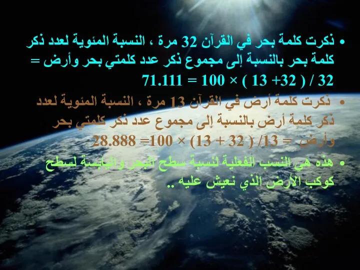 ذكرت كلمة بحر في القرآن 32 مرة ، النسبة المئوية