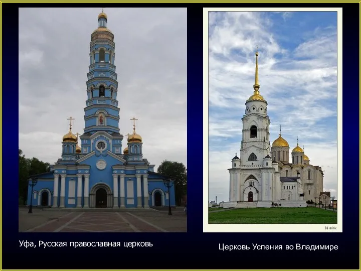Уфа, Русская православная церковь Церковь Успения во Владимире