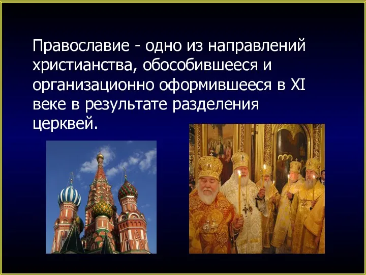 Православие - одно из направлений христианства, обособившееся и организационно оформившееся
