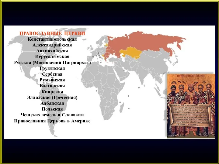 ПРАВОСЛАВНЫЕ ЦЕРКВИ Константинопольская Александрийская Антиохийская Иерусалимская Русская (Московский Патриархат) Грузинская