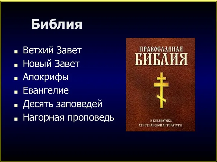 Библия Ветхий Завет Новый Завет Апокрифы Евангелие Десять заповедей Нагорная проповедь