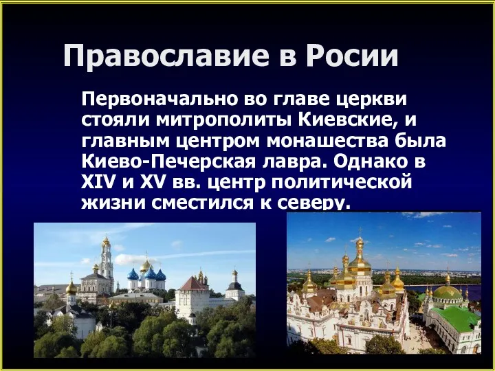 Православие в Росии Первоначально во главе церкви стояли митрополиты Киевские,