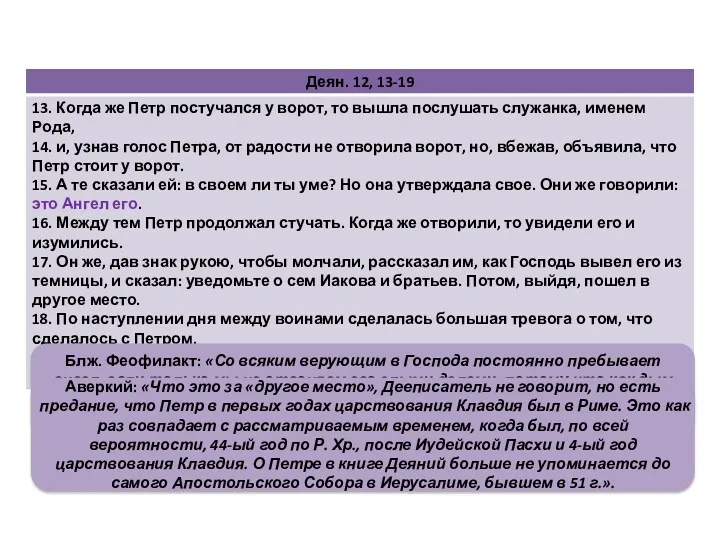 Блж. Феофилакт: «Со всяким верующим в Господа постоянно пребывает ангел,