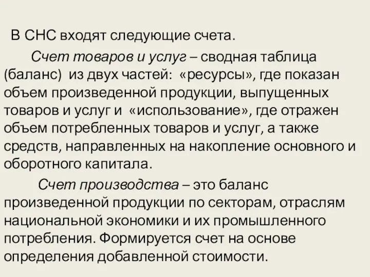 В СНС входят следующие счета. Счет товаров и услуг – сводная таблица (баланс)