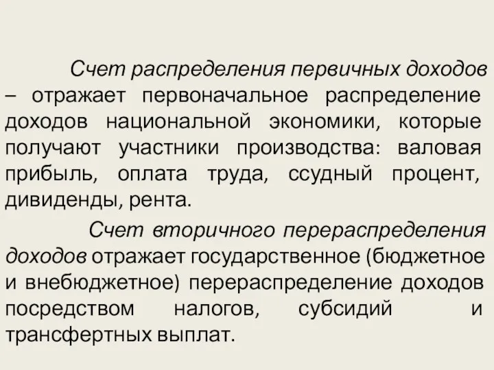 Счет распределения первичных доходов – отражает первоначальное распределение доходов национальной экономики, которые получают