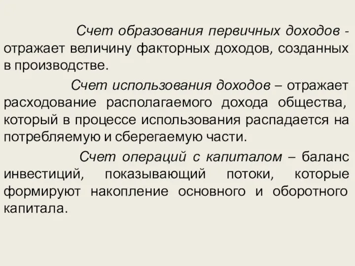 Счет образования первичных доходов - отражает величину факторных доходов, созданных