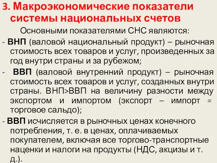 3. Макроэкономические показатели системы национальных счетов Основными показателями СНС являются: