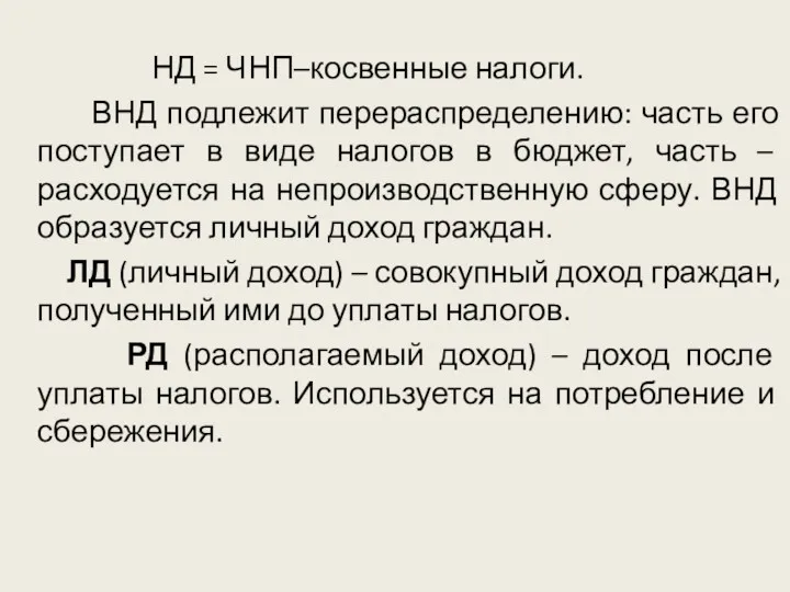 НД = ЧНП–косвенные налоги. ВНД подлежит перераспределению: часть его поступает в виде налогов