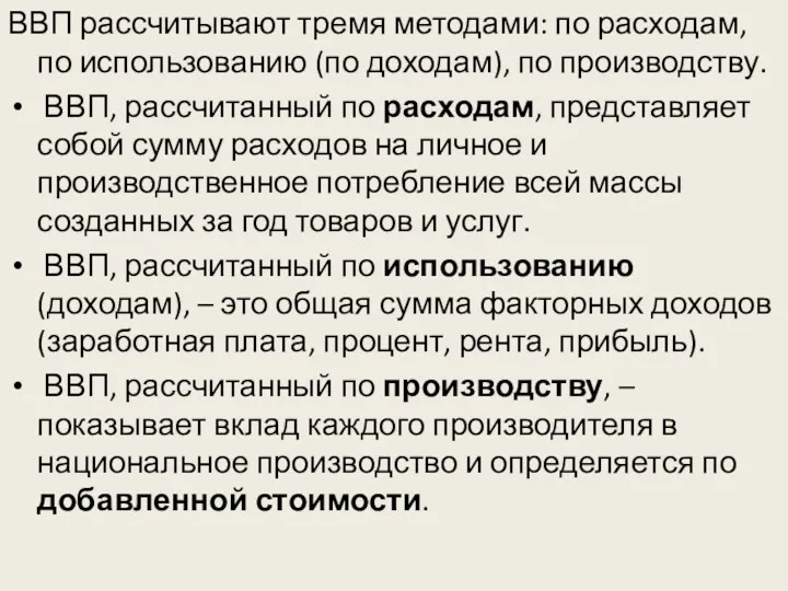 ВВП рассчитывают тремя методами: по расходам, по использованию (по доходам),