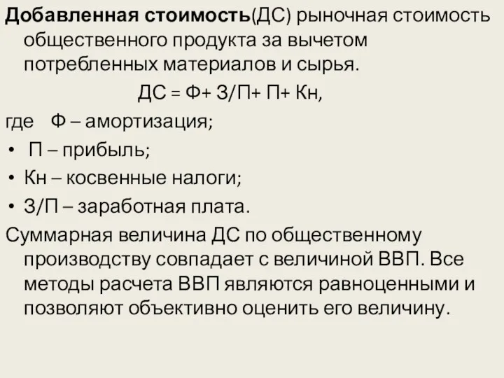 Добавленная стоимость(ДС) рыночная стоимость общественного продукта за вычетом потребленных материалов