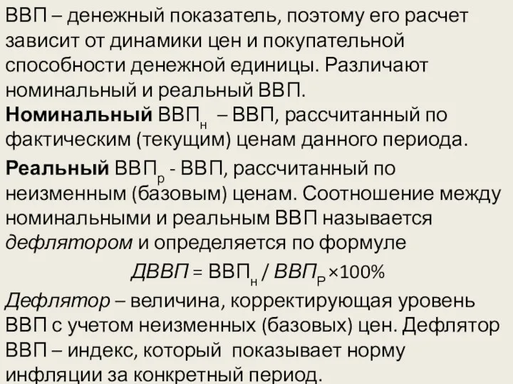 ВВП – денежный показатель, поэтому его расчет зависит от динамики цен и покупательной