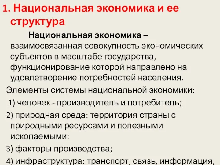 1. Национальная экономика и ее структура Национальная экономика – взаимосвязанная