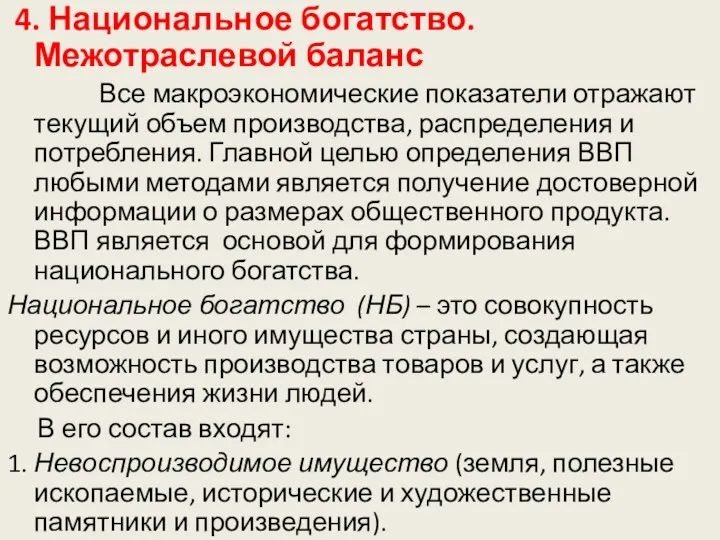 4. Национальное богатство. Межотраслевой баланс Все макроэкономические показатели отражают текущий объем производства, распределения