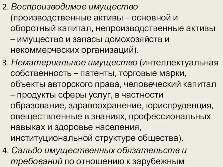 2. Воспроизводимое имущество (производственные активы – основной и оборотный капитал,