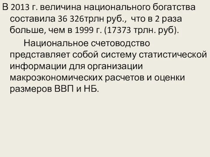 В 2013 г. величина национального богатства составила 36 326трлн руб., что в 2