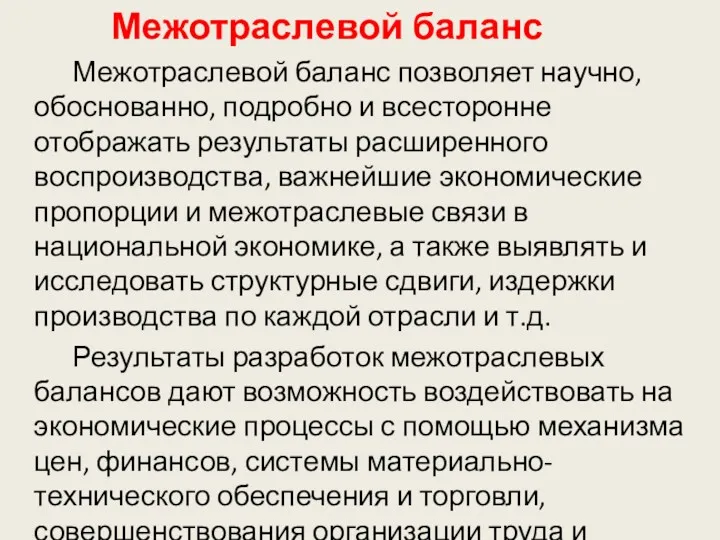 Межотраслевой баланс Межотраслевой баланс позволяет научно, обоснованно, подробно и всесторонне