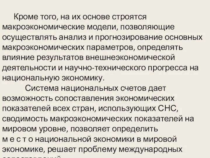 Кроме того, на их основе строятся макроэкономические модели, позволяющие осуществлять